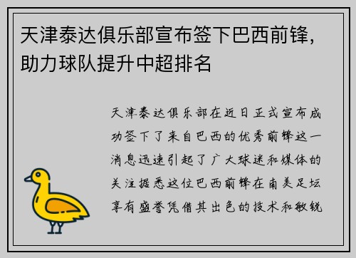 天津泰达俱乐部宣布签下巴西前锋，助力球队提升中超排名
