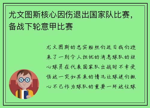 尤文图斯核心因伤退出国家队比赛，备战下轮意甲比赛