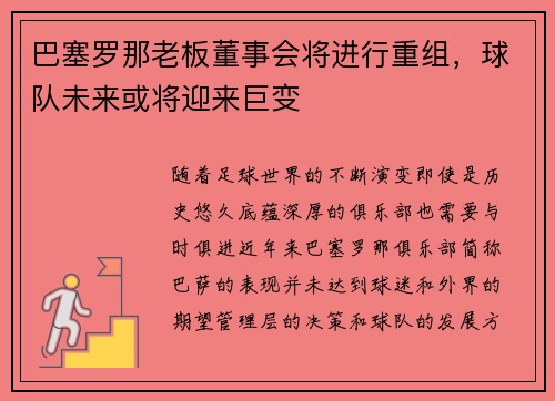 巴塞罗那老板董事会将进行重组，球队未来或将迎来巨变