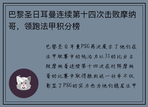巴黎圣日耳曼连续第十四次击败摩纳哥，领跑法甲积分榜