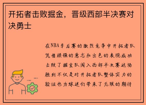 开拓者击败掘金，晋级西部半决赛对决勇士