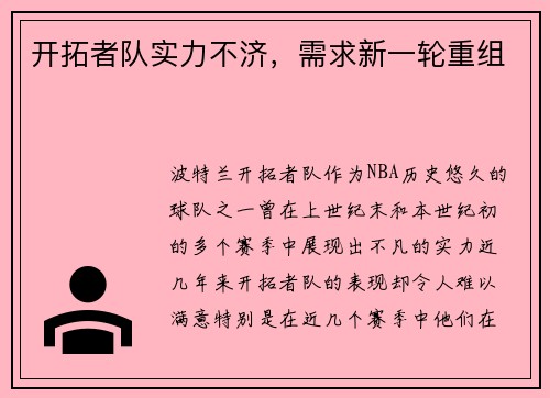 开拓者队实力不济，需求新一轮重组