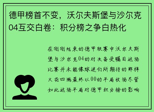 德甲榜首不变，沃尔夫斯堡与沙尔克04互交白卷：积分榜之争白热化