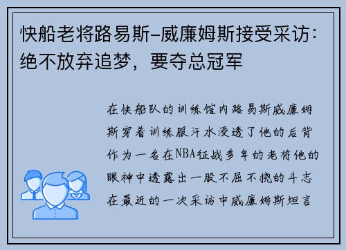 快船老将路易斯-威廉姆斯接受采访：绝不放弃追梦，要夺总冠军