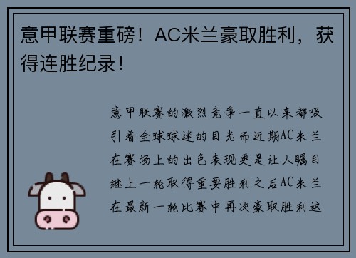 意甲联赛重磅！AC米兰豪取胜利，获得连胜纪录！