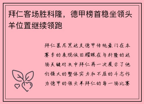 拜仁客场胜科隆，德甲榜首稳坐领头羊位置继续领跑