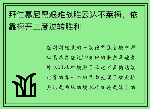 拜仁慕尼黑艰难战胜云达不莱梅，依靠梅开二度逆转胜利