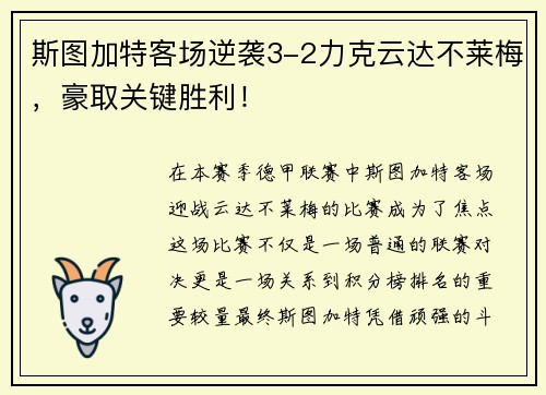 斯图加特客场逆袭3-2力克云达不莱梅，豪取关键胜利！