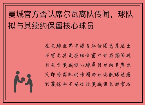 曼城官方否认席尔瓦离队传闻，球队拟与其续约保留核心球员