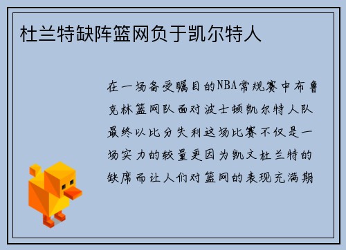 杜兰特缺阵篮网负于凯尔特人