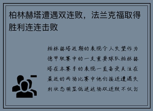柏林赫塔遭遇双连败，法兰克福取得胜利连连击败