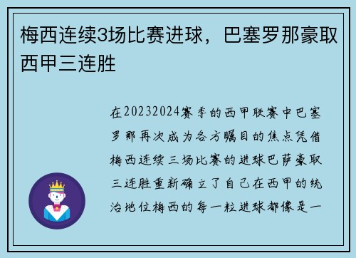 梅西连续3场比赛进球，巴塞罗那豪取西甲三连胜