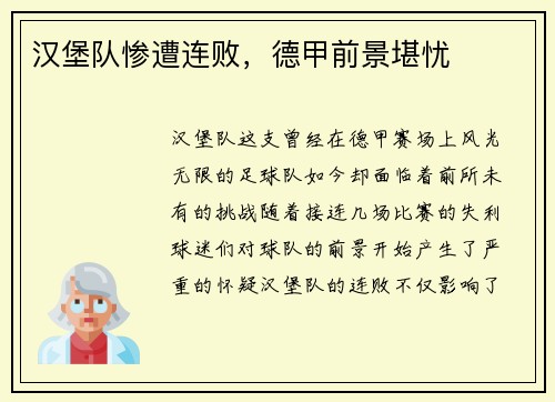 汉堡队惨遭连败，德甲前景堪忧