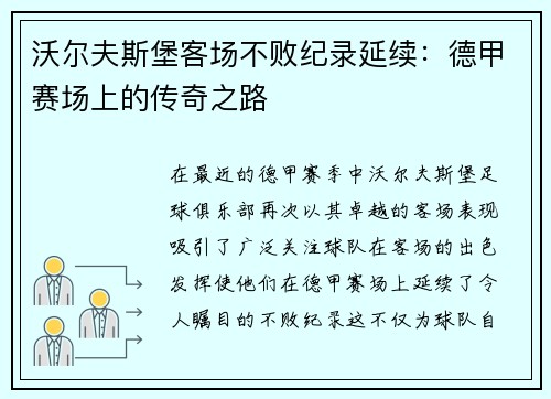 沃尔夫斯堡客场不败纪录延续：德甲赛场上的传奇之路