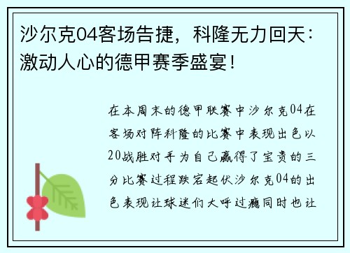 沙尔克04客场告捷，科隆无力回天：激动人心的德甲赛季盛宴！