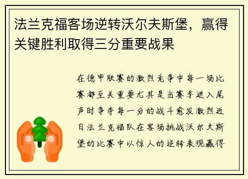 法兰克福客场逆转沃尔夫斯堡，赢得关键胜利取得三分重要战果