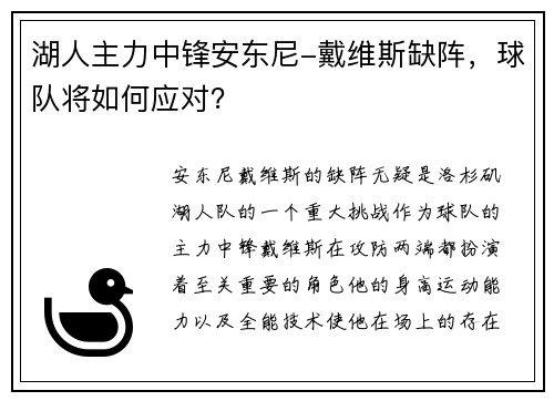 湖人主力中锋安东尼-戴维斯缺阵，球队将如何应对？