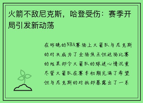 火箭不敌尼克斯，哈登受伤：赛季开局引发新动荡