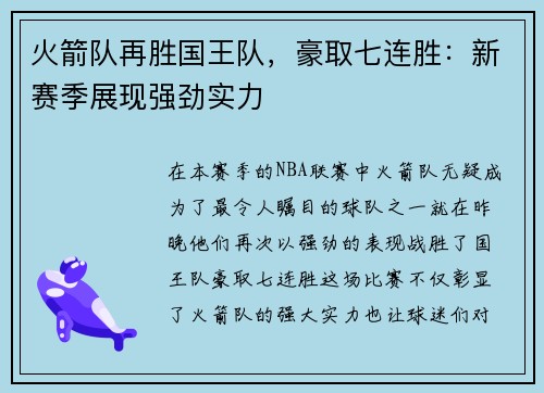 火箭队再胜国王队，豪取七连胜：新赛季展现强劲实力