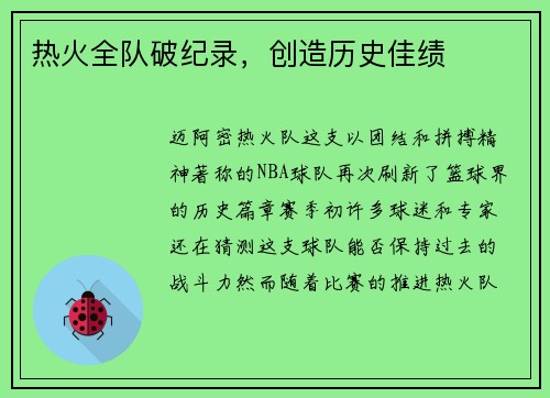热火全队破纪录，创造历史佳绩