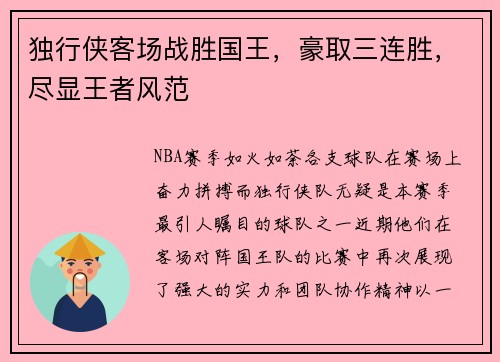 独行侠客场战胜国王，豪取三连胜，尽显王者风范