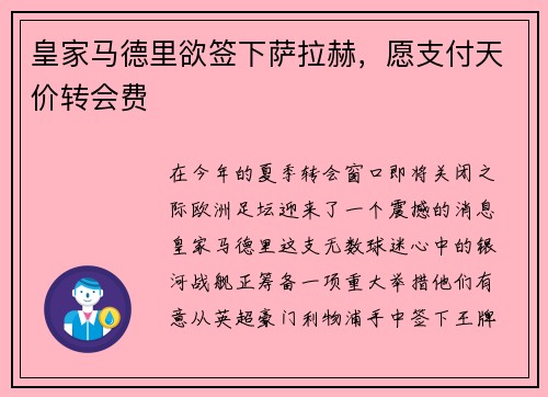 皇家马德里欲签下萨拉赫，愿支付天价转会费