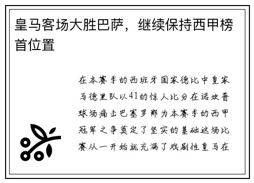 皇马客场大胜巴萨，继续保持西甲榜首位置