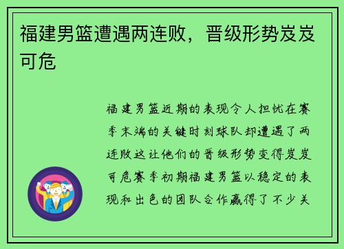 福建男篮遭遇两连败，晋级形势岌岌可危