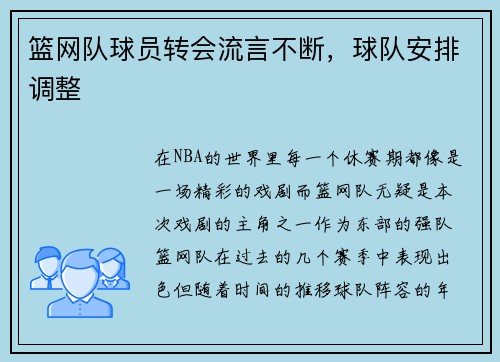 篮网队球员转会流言不断，球队安排调整