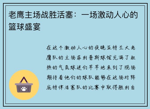 老鹰主场战胜活塞：一场激动人心的篮球盛宴