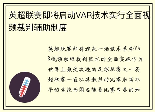 英超联赛即将启动VAR技术实行全面视频裁判辅助制度