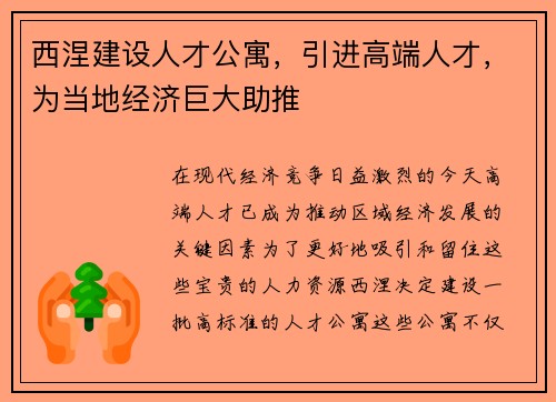西涅建设人才公寓，引进高端人才，为当地经济巨大助推