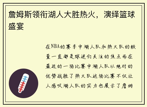 詹姆斯领衔湖人大胜热火，演绎篮球盛宴