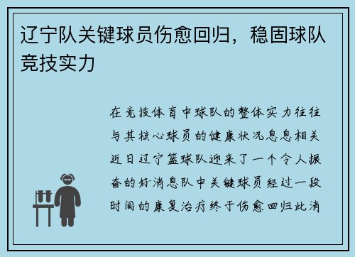 辽宁队关键球员伤愈回归，稳固球队竞技实力