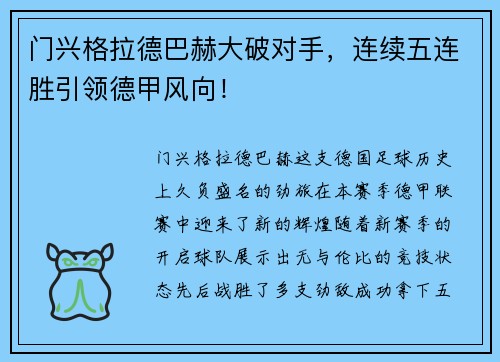 门兴格拉德巴赫大破对手，连续五连胜引领德甲风向！