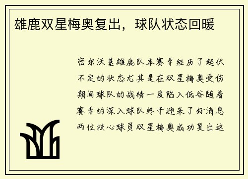 雄鹿双星梅奥复出，球队状态回暖