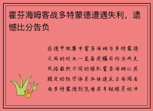 霍芬海姆客战多特蒙德遭遇失利，遗憾比分告负