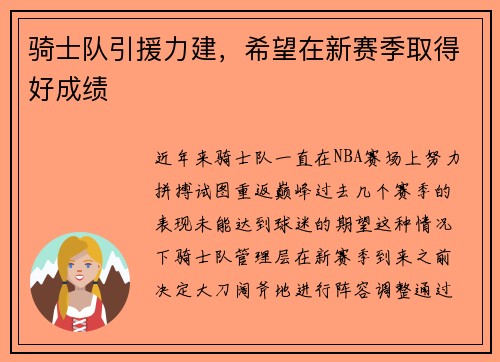 骑士队引援力建，希望在新赛季取得好成绩