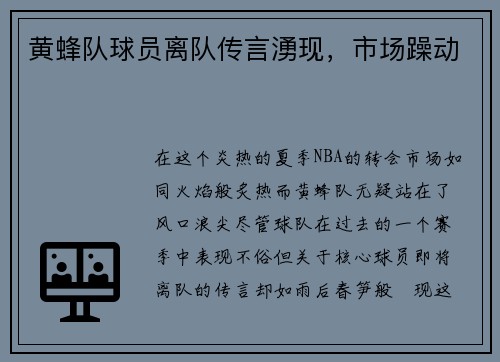 黄蜂队球员离队传言湧现，市场躁动